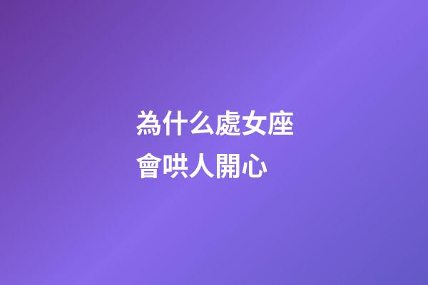 為什么處女座會哄人開心-第1張-星座運勢-玄機派