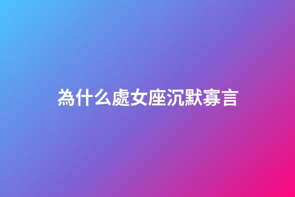 為什么處女座沉默寡言-第1張-星座運勢-玄機派
