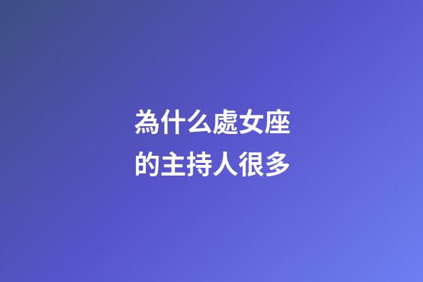 為什么處女座的主持人很多