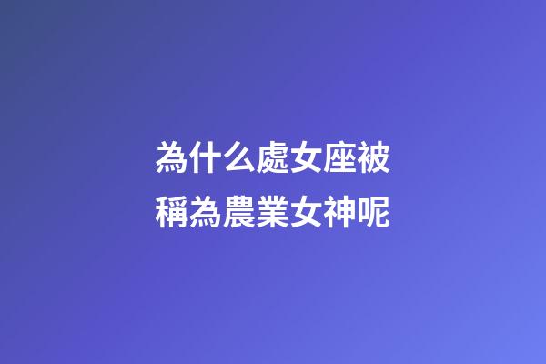 為什么處女座被稱為農業女神呢