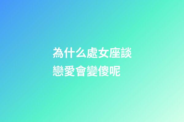為什么處女座談戀愛會變傻呢-第1張-星座運勢-玄機派