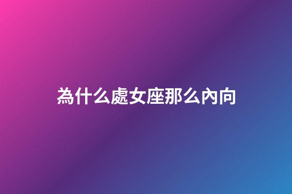 為什么處女座那么內向-第1張-星座運勢-玄機派