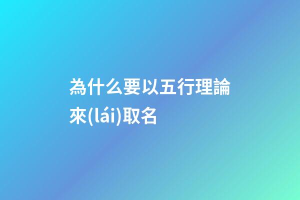 為什么要以五行理論來(lái)取名