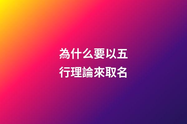 為什么要以五行理論來取名