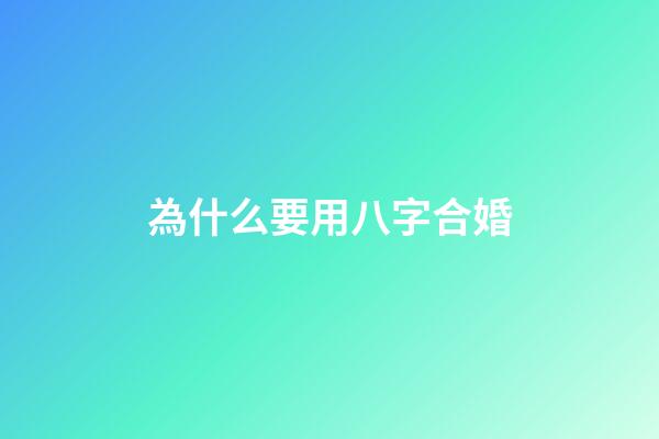 為什么要用八字合婚