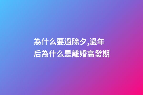 為什么要過除夕,過年后為什么是離婚高發期-第1張-觀點-玄機派