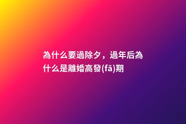 為什么要過除夕，過年后為什么是離婚高發(fā)期-第1張-觀點-玄機派