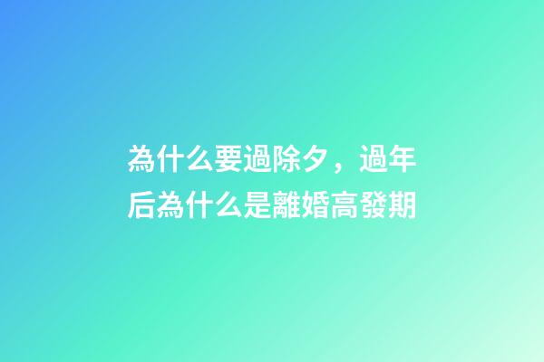 為什么要過除夕，過年后為什么是離婚高發期-第1張-觀點-玄機派