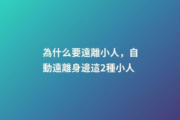 為什么要遠離小人，自動遠離身邊這2種小人-第1張-觀點-玄機派