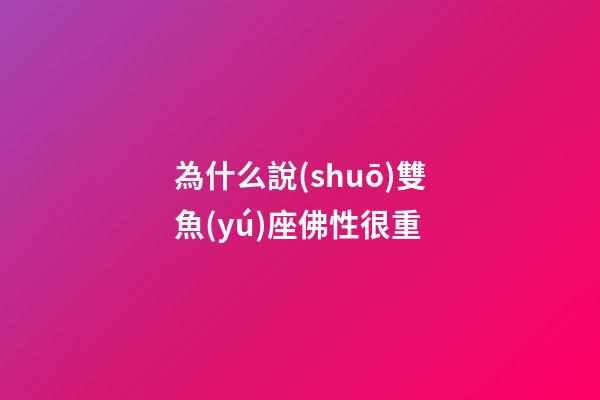 為什么說(shuō)雙魚(yú)座佛性很重-第1張-星座運(yùn)勢(shì)-玄機(jī)派