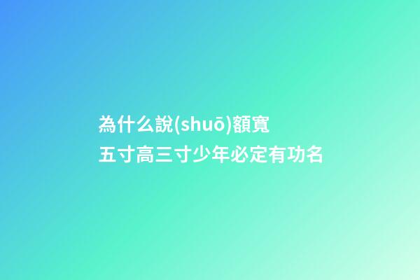 為什么說(shuō)額寬五寸高三寸少年必定有功名