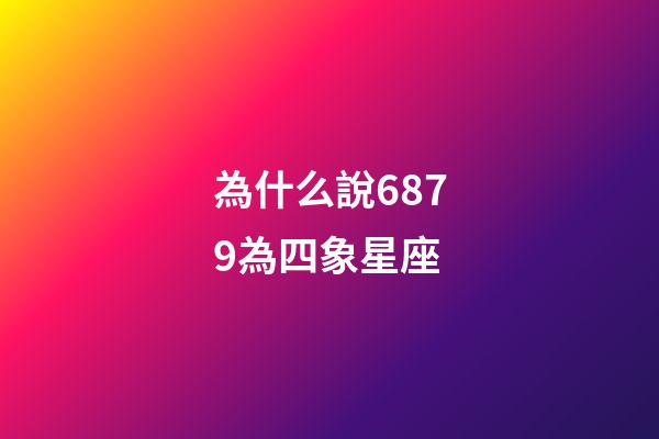 為什么說6879為四象星座