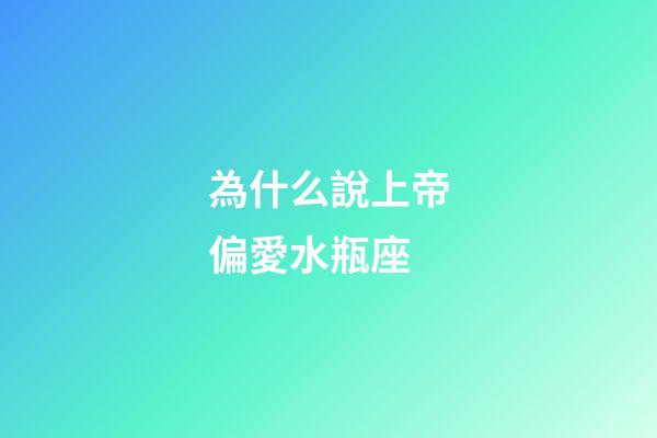 為什么說上帝偏愛水瓶座