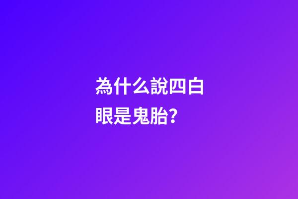 為什么說四白眼是鬼胎？