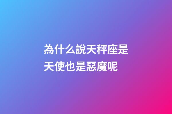 為什么說天秤座是天使也是惡魔呢-第1張-星座運勢-玄機(jī)派
