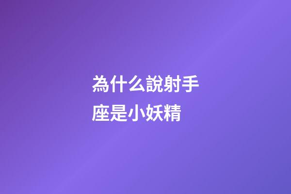 為什么說射手座是小妖精