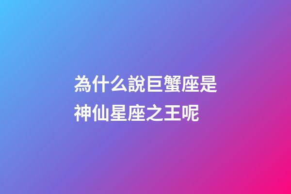 為什么說巨蟹座是神仙星座之王呢-第1張-星座運勢-玄機派