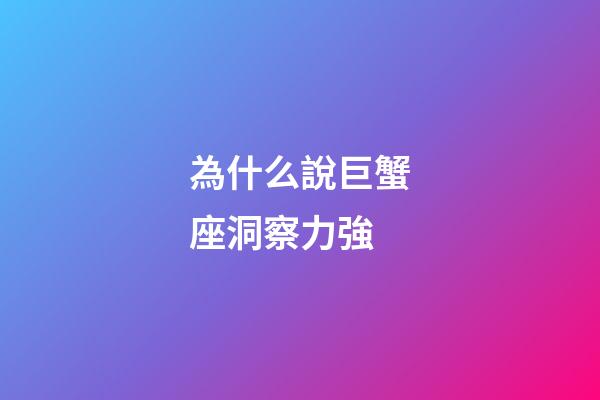 為什么說巨蟹座洞察力強-第1張-星座運勢-玄機派