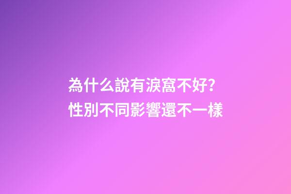 為什么說有淚窩不好？性別不同影響還不一樣