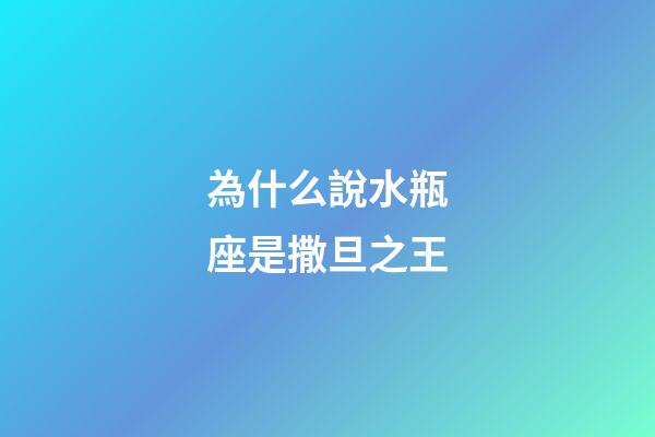 為什么說水瓶座是撒旦之王-第1張-星座運勢-玄機派