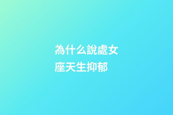 為什么說處女座天生抑郁-第1張-星座運勢-玄機派