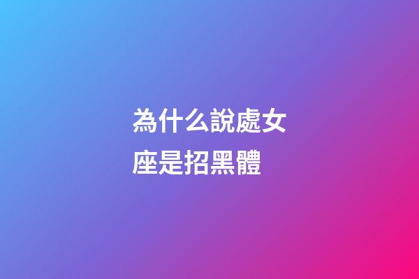 為什么說處女座是招黑體-第1張-星座運勢-玄機派