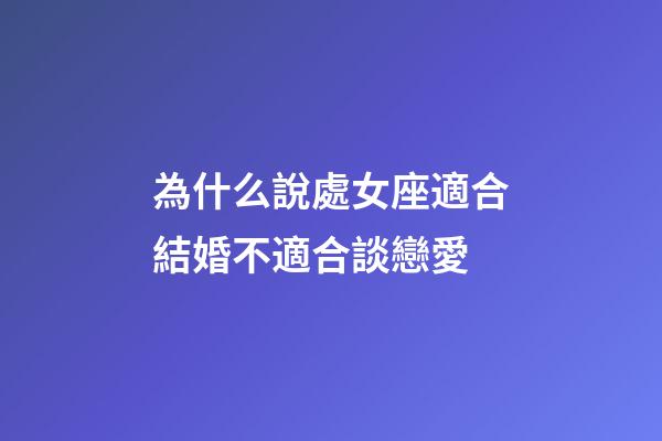 為什么說處女座適合結婚不適合談戀愛-第1張-星座運勢-玄機派