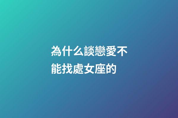 為什么談戀愛不能找處女座的-第1張-星座運勢-玄機派
