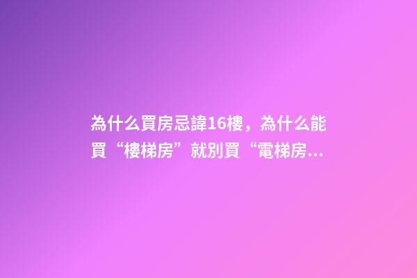 為什么買房忌諱16樓，為什么能買“樓梯房”就別買“電梯房”-第1張-觀點-玄機派