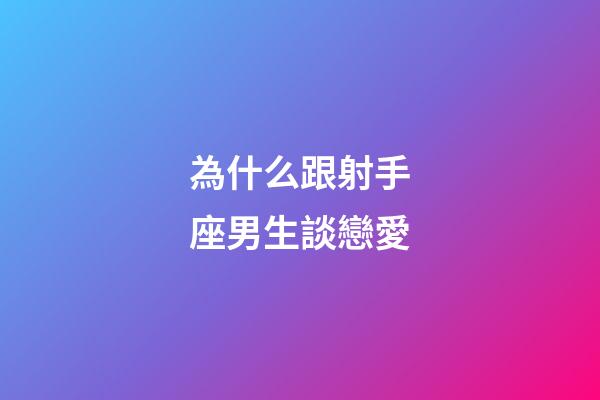 為什么跟射手座男生談戀愛-第1張-星座運勢-玄機派