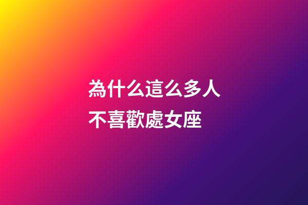 為什么這么多人不喜歡處女座-第1張-星座運勢-玄機派
