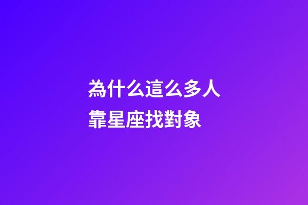 為什么這么多人靠星座找對象-第1張-星座運勢-玄機派