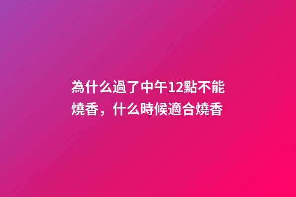 為什么過了中午12點不能燒香，什么時候適合燒香