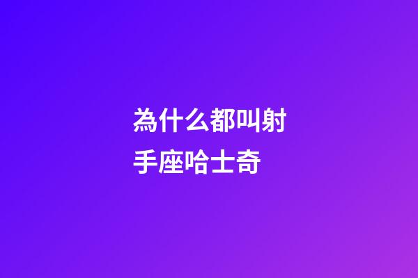 為什么都叫射手座哈士奇-第1張-星座運勢-玄機派