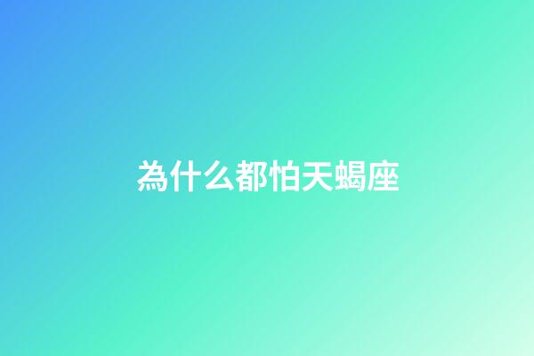 為什么都怕天蝎座-第1張-星座運勢-玄機派