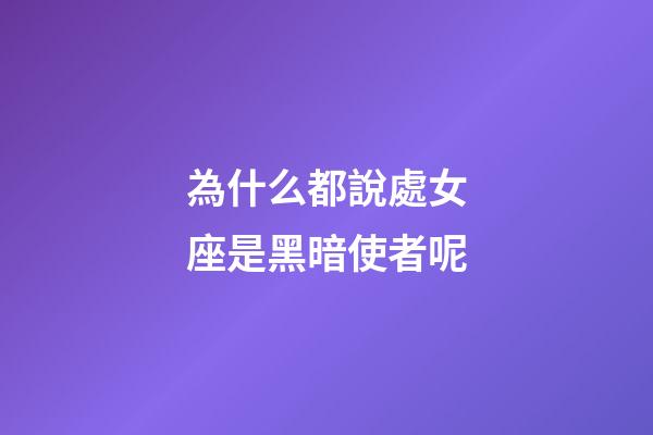 為什么都說處女座是黑暗使者呢-第1張-星座運勢-玄機派