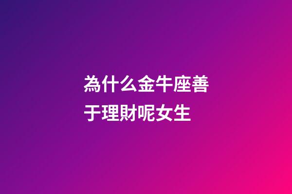 為什么金牛座善于理財呢女生-第1張-星座運勢-玄機派