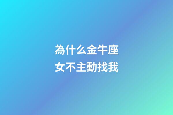 為什么金牛座女不主動找我-第1張-星座運勢-玄機派