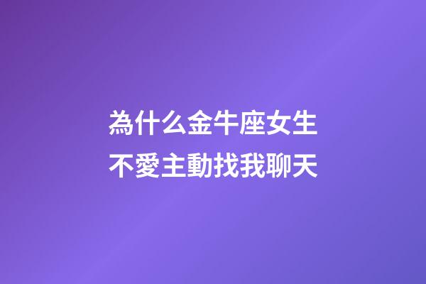 為什么金牛座女生不愛主動找我聊天-第1張-星座運勢-玄機派