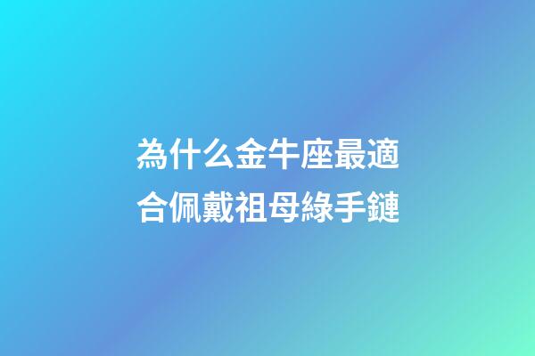 為什么金牛座最適合佩戴祖母綠手鏈
