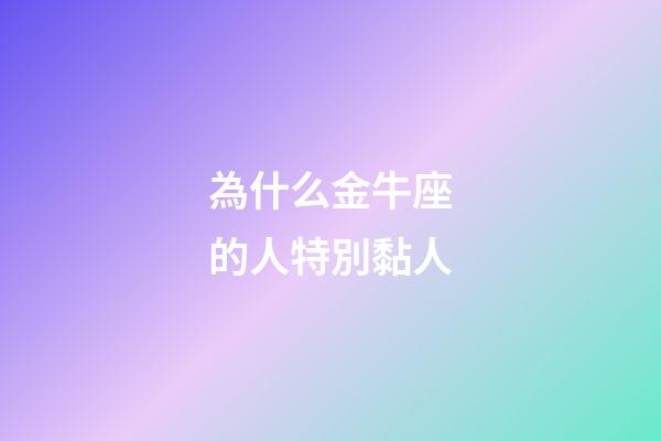 為什么金牛座的人特別黏人-第1張-星座運勢-玄機派