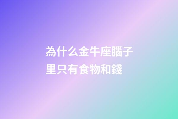 為什么金牛座腦子里只有食物和錢