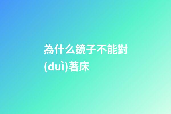 為什么鏡子不能對(duì)著床