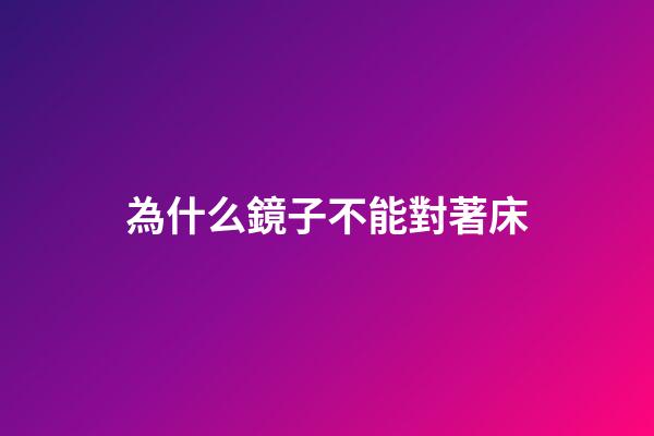 為什么鏡子不能對著床