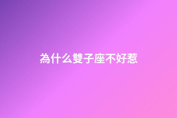 為什么雙子座不好惹-第1張-星座運勢-玄機派