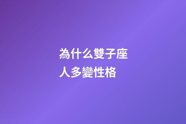為什么雙子座人多變性格-第1張-星座運勢-玄機派