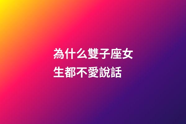 為什么雙子座女生都不愛說話-第1張-星座運勢-玄機派