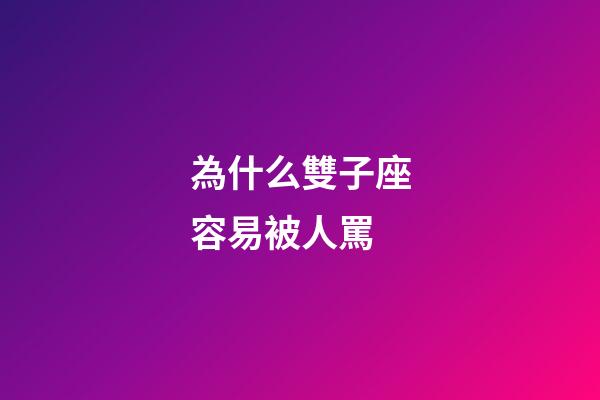 為什么雙子座容易被人罵-第1張-星座運勢-玄機派