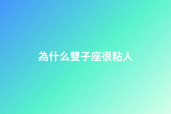 為什么雙子座很粘人-第1張-星座運勢-玄機派