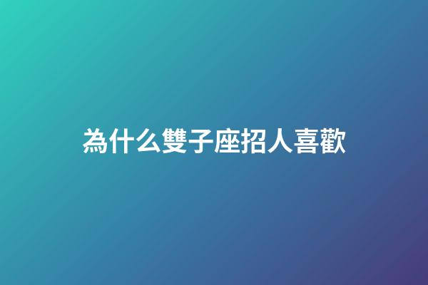 為什么雙子座招人喜歡-第1張-星座運勢-玄機派